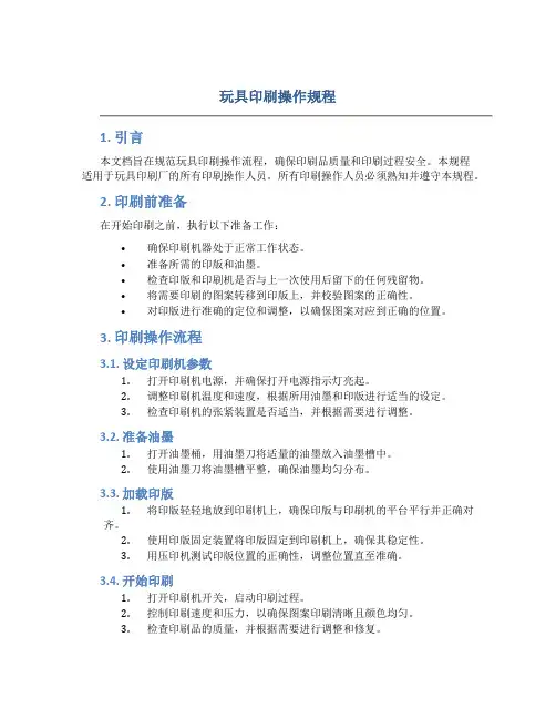 玩具印刷操作规程