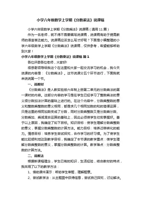 小学六年级数学上学期《分数乘法》说课稿（通用11篇）