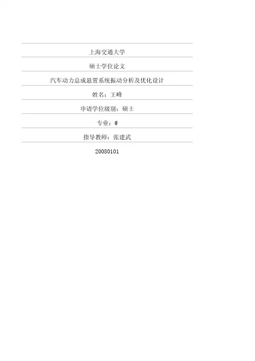 汽车动力总成悬置系统振动分析及优化设计
