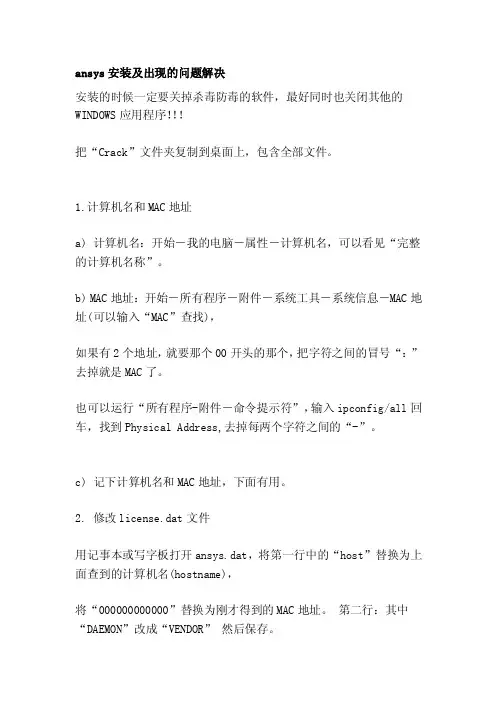 ansys安装及出现的问题解决[资料]