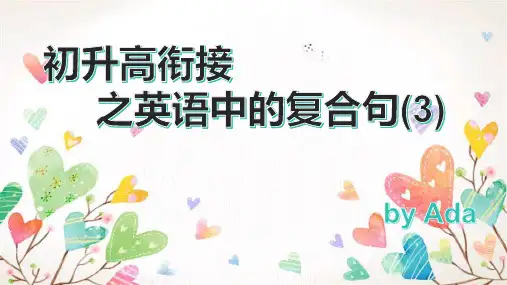 初升高衔接英语中的复合句之名词性从句课件