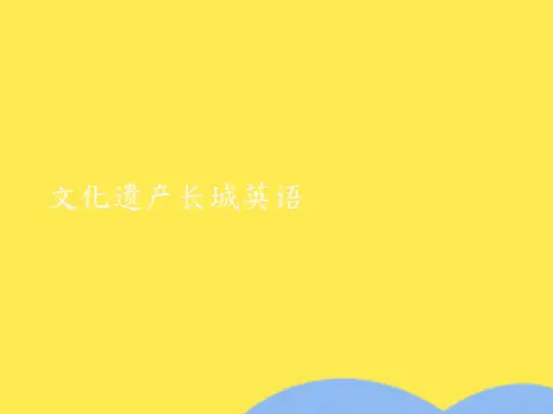 文化遗产长城英语(共8张精选PPT)