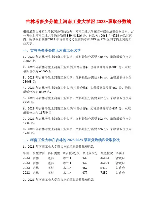 吉林考多少分能上河南工业大学附2023-录取分数线