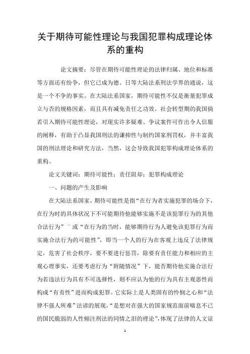 关于期待可能性理论与我国犯罪构成理论体系的重构