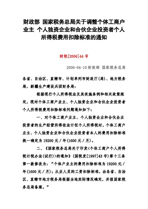 财政部 国家税务总局关于调整个体工商户业主 个人独资企业和合伙企业投资者个人所得税费用扣除标准的通知