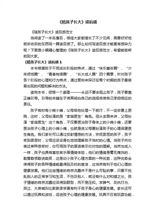 《陪孩子长大》读后感