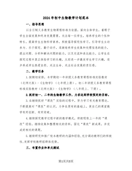 2024年初中生物教学计划范本（三篇）