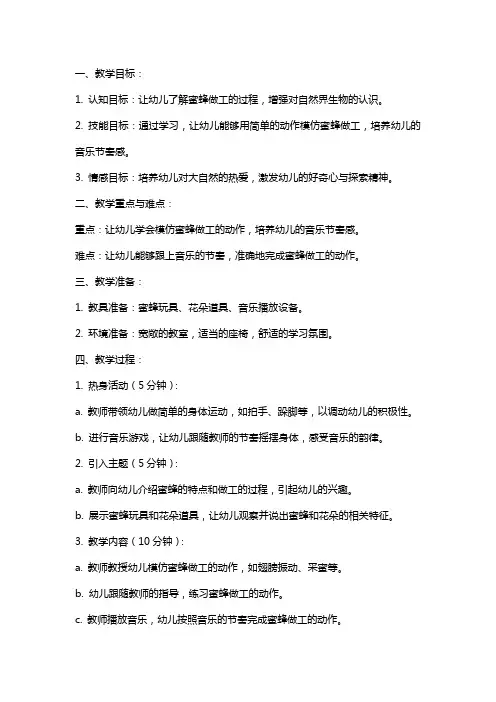 幼儿园小班音乐课教案《蜜蜂做工》含反思
