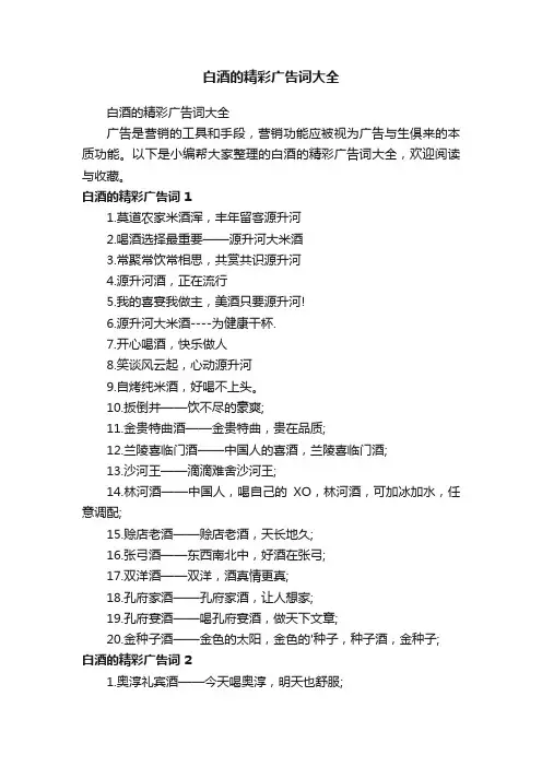 白酒的精彩广告词大全
