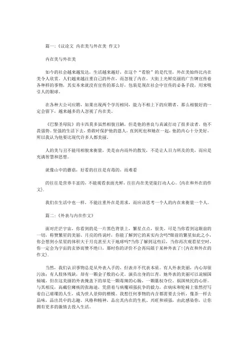 内在和外在的作文