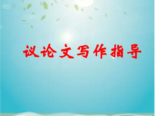 议论文的写作要求与构思(ppt 30页)