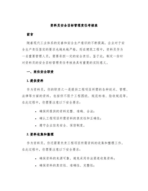 资料员安全目标管理责任考核表