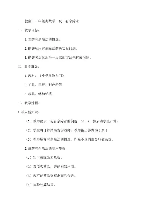 三年级奥数举一反三有余除法教案