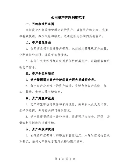 公司资产管理制度范本