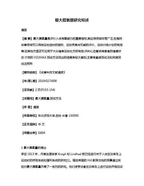 最大摄氧量研究综述