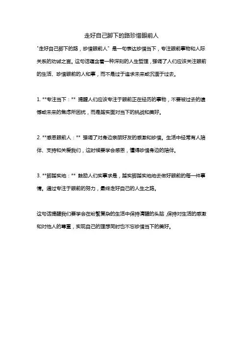 走好自己脚下的路珍惜眼前人