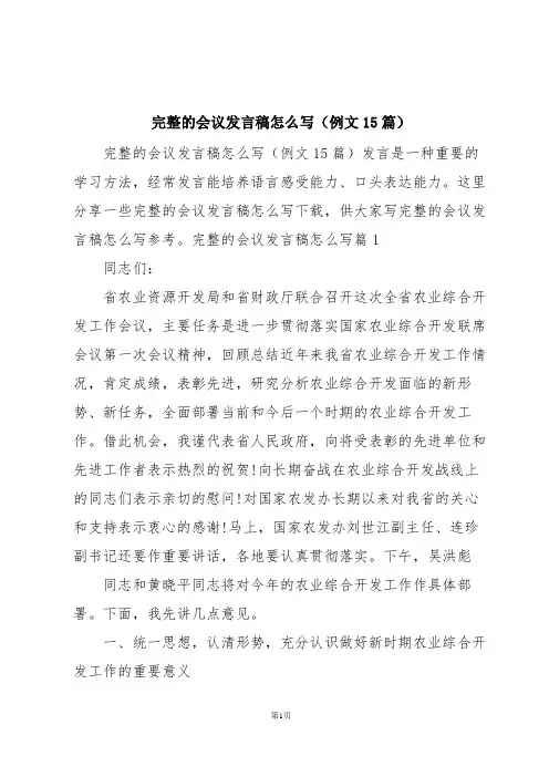 完整的会议发言稿怎么写(例文15篇)