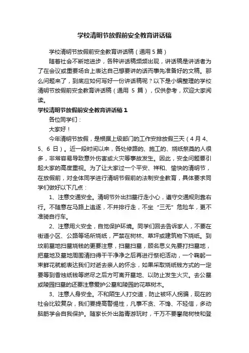 学校清明节放假前安全教育讲话稿（通用5篇）
