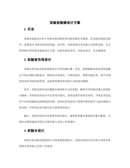 实验室装修设计方案