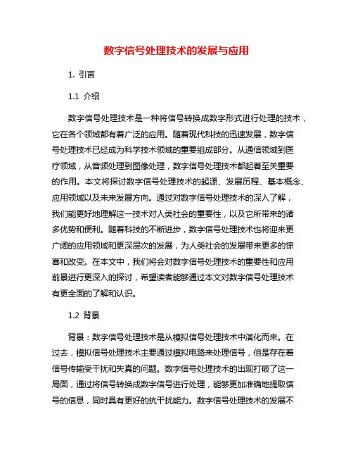 数字信号处理技术的发展与应用