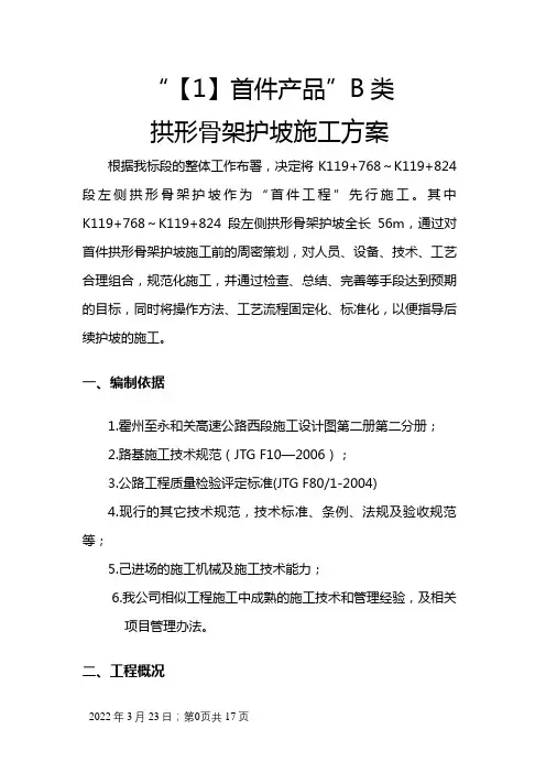 高速公路拱形骨架护坡施工方案