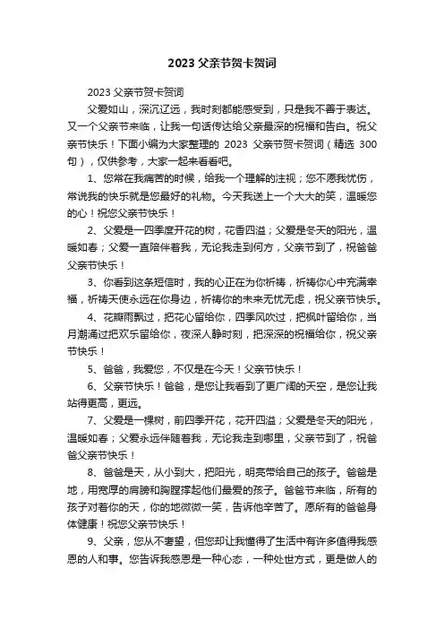 2023父亲节贺卡贺词（精选300句）