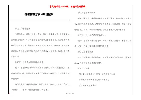 情绪管理方法与职场减压
