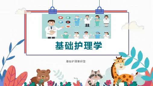 第一章 医院和住院环境
