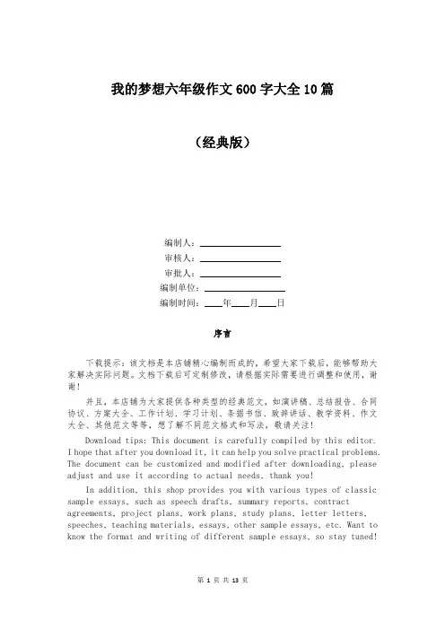 我的梦想六年级作文600字大全10篇