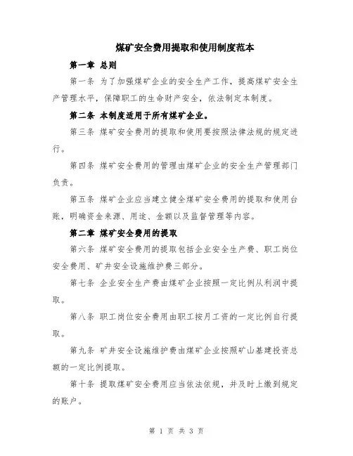 煤矿安全费用提取和使用制度范本