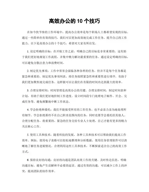 高效办公的10个技巧