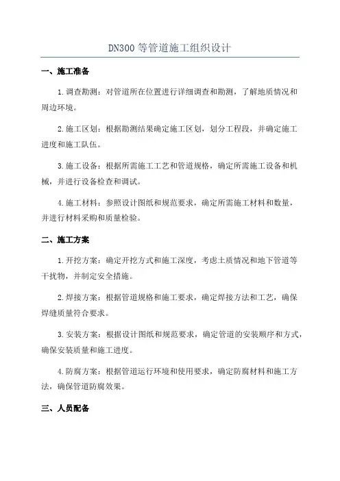 DN300等管道施工组织设计