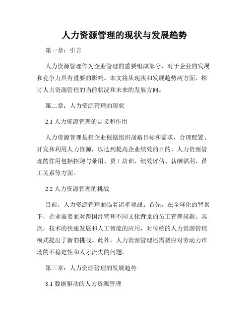 人力资源管理的现状与发展趋势