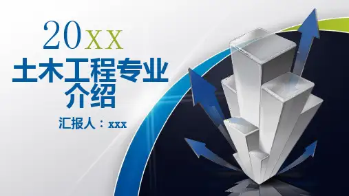 土木工程专业介绍
