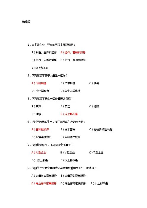 生产与运作管理-选择题