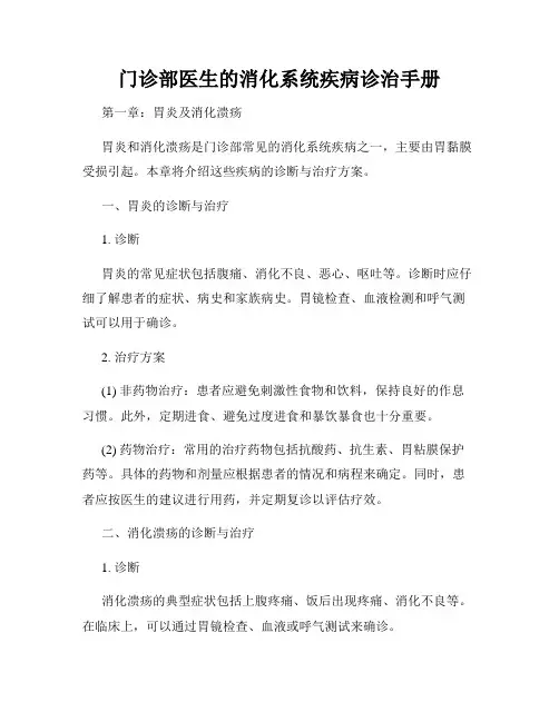 门诊部医生的消化系统疾病诊治手册
