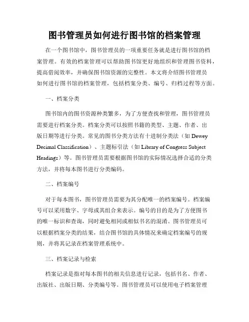 图书管理员如何进行图书馆的档案管理