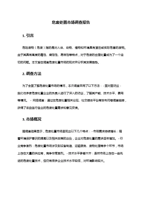 2024年危废处置市场调查报告