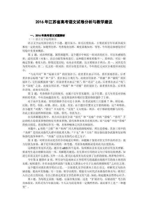 2016年江苏省高考语文试卷分析及教学建议