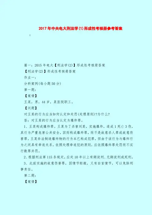 【最新试题库含答案】2017年中央电大刑法学(1)形成性考核册参考答案