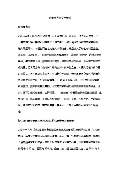 肉制品方面安全案例