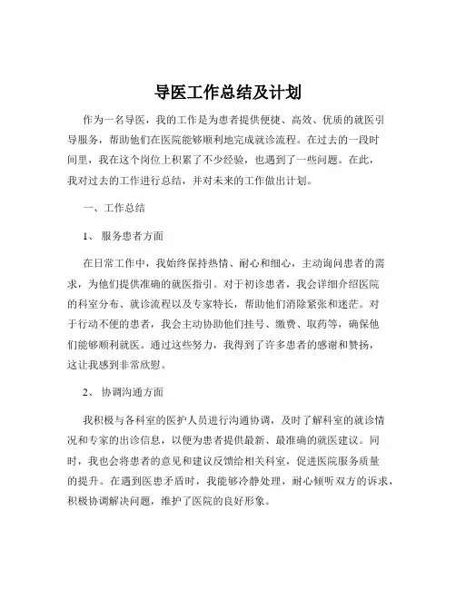 导医工作总结及计划