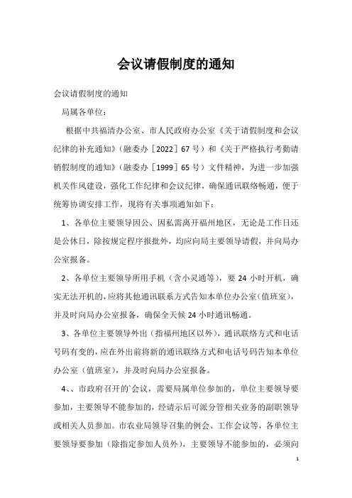 会议请假制度的通知