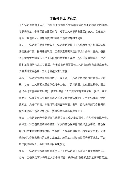 详细分析工伤认定