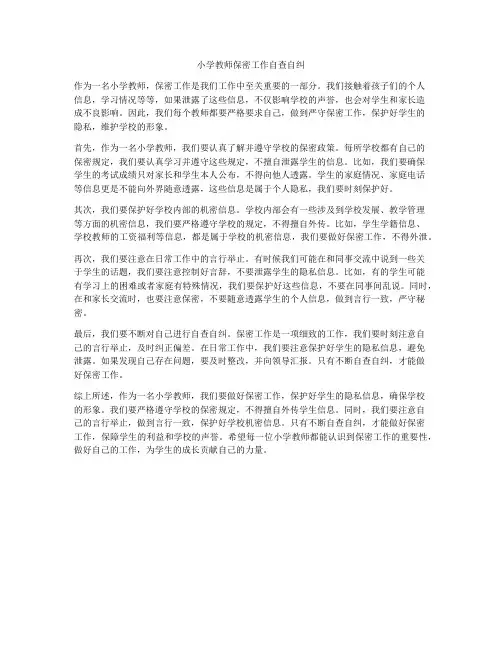小学教师保密工作自查自纠