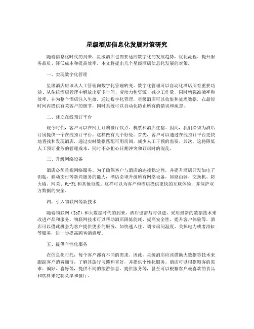 星级酒店信息化发展对策研究