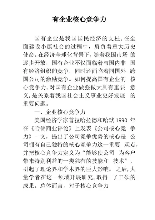 国有企业核心竞争力