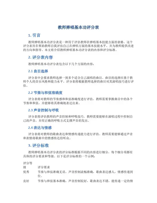 教师弹唱基本功评分表