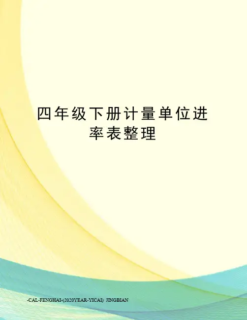 四年级下册计量单位进率表整理