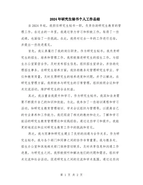 2024年研究生秘书个人工作总结